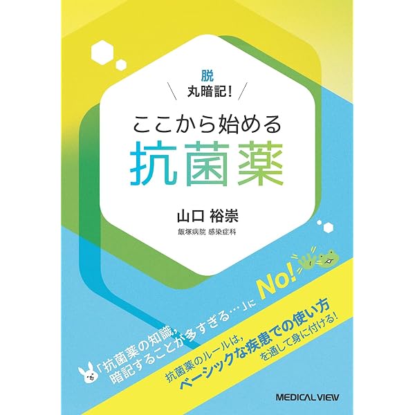 新訂第4版 感染症診療の手引き――正しい感染症診療と抗菌薬適正使用を